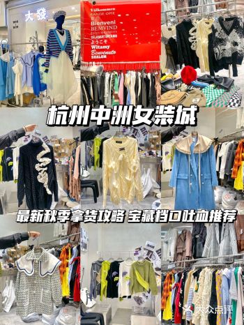 杭州探店中洲女装城宝藏档口吐血整理推荐
