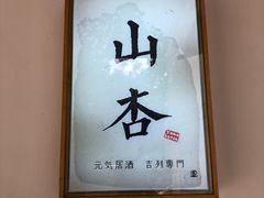 -山杏yama-katsu·吉列炸物