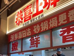 -恭喜上堓砂锅焗·海鲜大排档(闵行龙湖店)