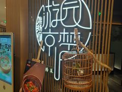 -淮扬府·游园京梦(北京SKP店)