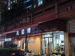 -无招牌