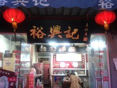 -裕兴记·三虾面(西北街总店)