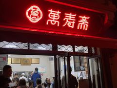 门面-万寿斋(山阴路店)