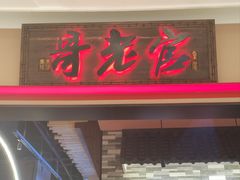 -哥老官重庆美蛙鱼头(沪太路大融城店)