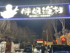 -胖姐渔村(中源大道店)