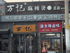 -万记麻辣烫国展总店