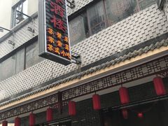 门面-老苏州芳和园茶酒楼  传统苏帮菜(观前店)