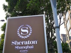 -上海嘉定喜来登酒店