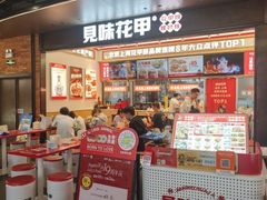 -见味花甲(福田coco park店)