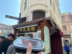 -叶氏麻糍(鼓浪屿店)