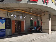 -老三样·美食研究中心(世贸路店)