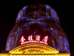 -套娃酒店-中餐厅
