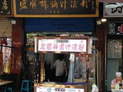 门面-清真·宏顺祥卤汁凉粉(大皮院店)