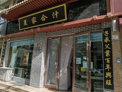 门面-夏家合汁(天润花园小区店)