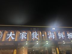 -大家发海鲜城夜排档(华山中路店)