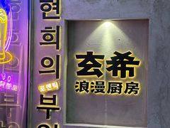 -玄希浪漫厨房·韩料烤肉(湖滨银泰in77店)