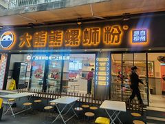 -大熊熊螺蛳粉(埌西店)