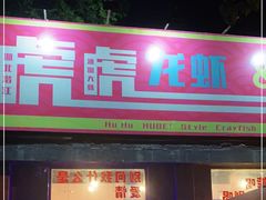 门面-虎虎龙虾大排档(双井店)