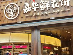 -嘉华鲜花饼·现烤(昆明老街店)