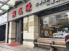 -熙盛源(滨湖万达店)