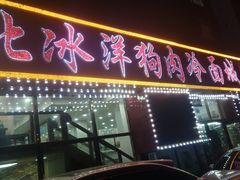 -北冰洋狗肉冷面城(总店)