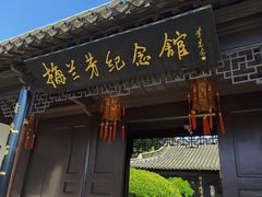 -梅园