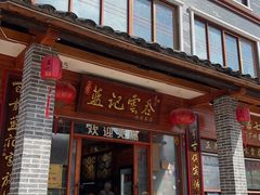 -蓝记云吞(正果店)