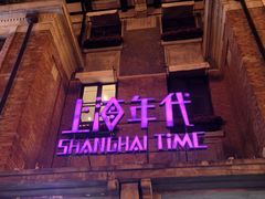 -上海年代(意式风情街店)