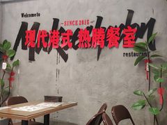 -孖记茶档·热腾茶餐(江南西plus店)
