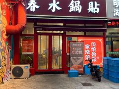 -春水锅贴·传统鲁菜(大明湖店)