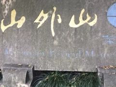 -山外山菜馆(玉泉路店)