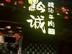 门面-黔诚多彩火锅(甲秀楼店)