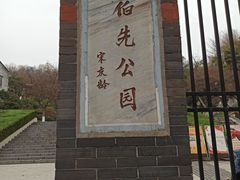-伯先公园