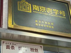 -清真蒋有记(老门东店)