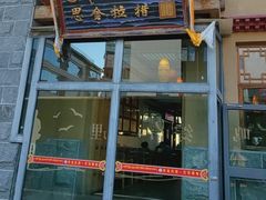-思金拉措庄园藏餐(太阳岛店)