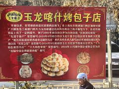 -玉龙喀什有名爱可德木烤包子