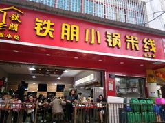 -铁朋小锅米线(金星店)