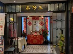 -五芳齋(云南南路店)