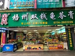 -梧州双钱龟苓膏(丽港航母店)