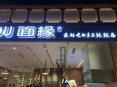 门面-I-YOU面缘·仁和新城店