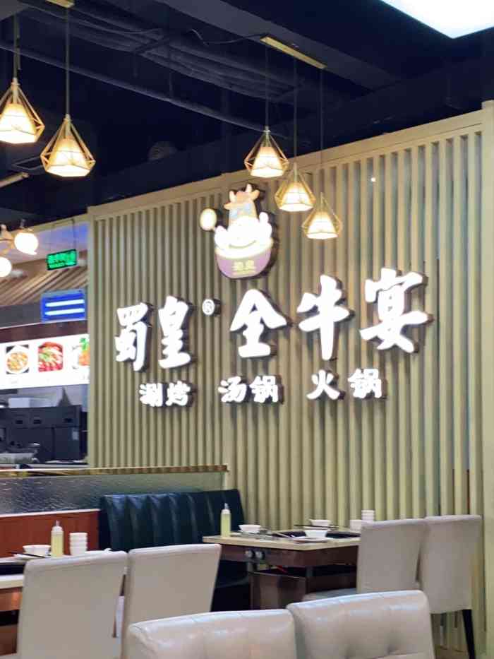 蜀皇全牛宴涮烤一体汤锅61火锅(西河店)-"[薄荷]环境:西河加油站