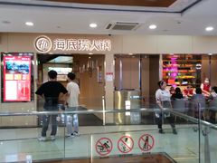 -海底捞火锅(石厦时代广场店)