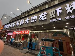 -淮城老友海鲜大咖龙虾烤吧(淮安店)