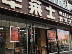 门面-华莱士·全鸡汉堡(五爱道店)