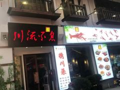 门面-川流不息·地道川菜·小龙虾(新松江路店)