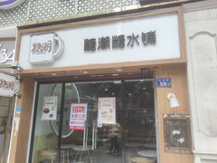 门面-糖潮糖水铺(省府店)