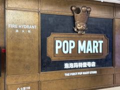 -泡泡玛特POPMART(壹号店)