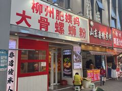 -柳州肥姨妈大骨螺蛳粉(万达中心店)