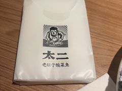 -太二酸菜鱼(兴业太古汇店)