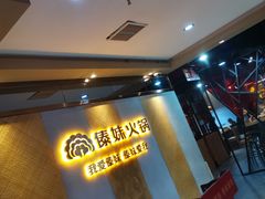 等位区-傣妹火锅(南京东路一店)
